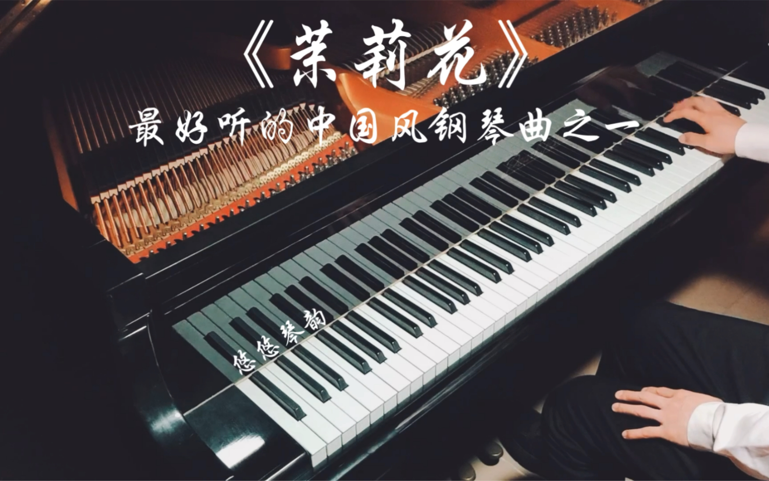 【钢琴】《茉莉花》，最好听的中国风钢琴曲之一