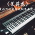 【钢琴】《茉莉花》，最好听的中国风钢琴曲之一