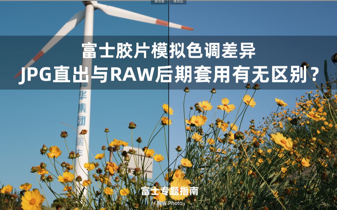 富士胶片模拟JPG直出与RAW后期套用有无区别？胶片模拟不同环境下的色彩差异测试