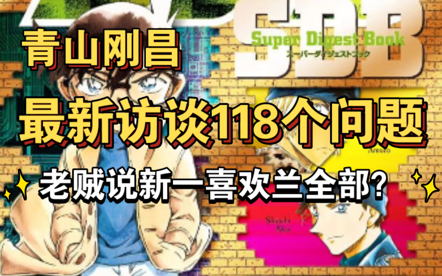 青山刚昌最新访谈118个问题「名侦探柯南 100+PLUS SDB 向青山刚昌老师提问的118个问题」哔哩哔哩bilibili