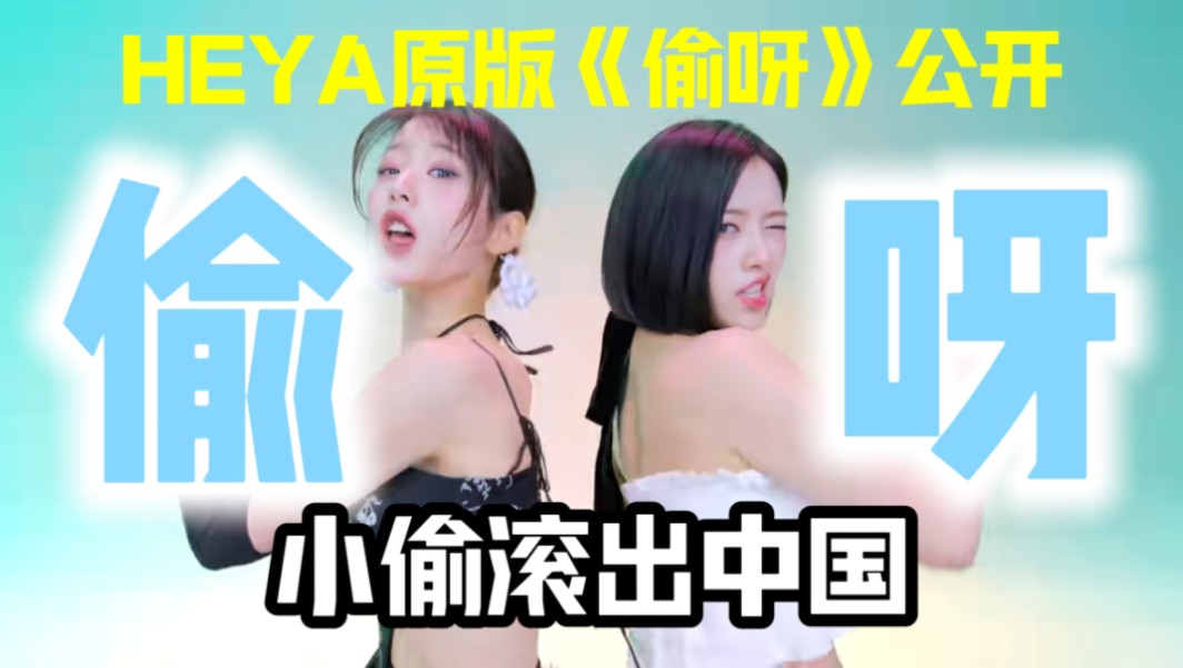 又辱又偷还想7月7日来香港开演唱会？我直接开骂！HEYA爆改《偷呀》【IVE】