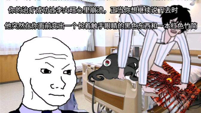 你叫王韦，是一名精神病医生，你正在对这个叫李火旺的精神病人进行治疗，但他突然在你面前变出一个长着触手眼睛的黑色东西和一本红色竹简