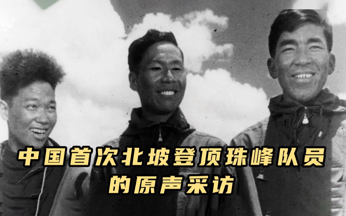 中国首次北坡登顶珠峰队员的原声采访