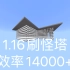 【MCBE】1.16超高效刷怪塔14000+掉落物/h