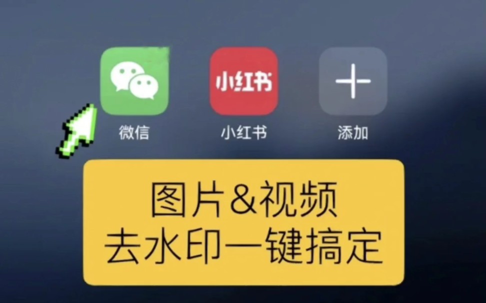 简单三步,教你去小红书图片水印7815166复制小红书链接266微