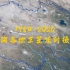 地球时光机，1984-2020，青海各地卫星延时摄影