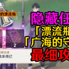 【原神雪山】隐藏任务「漂流瓶+广海的守望」攻略！共65原石！