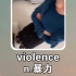 搞笑英语：暴力 violence