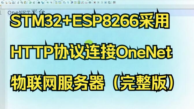 STM32+ESP8266采用HTTP协议连接OneNet物联网服务器
