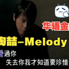 【华语金曲】陶喆 - Melody
