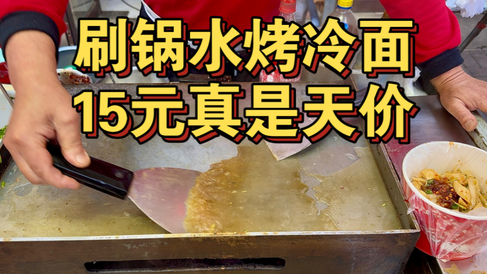 刷锅水烤冷面！15一份真是天价！