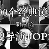 𝐝𝐢𝐫𝐞𝐜𝐭𝐨𝐫 300个经典镜头 带你看完 影史导演TOP100 库布里克 黑泽明 戈达尔 希区柯克 卓别林 伯格曼