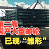 第二艘国产大型邮轮已现“雏形