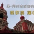 【哈尔滨】06记：一座教堂，两种宗教文化！【凡游华夏-第1季】