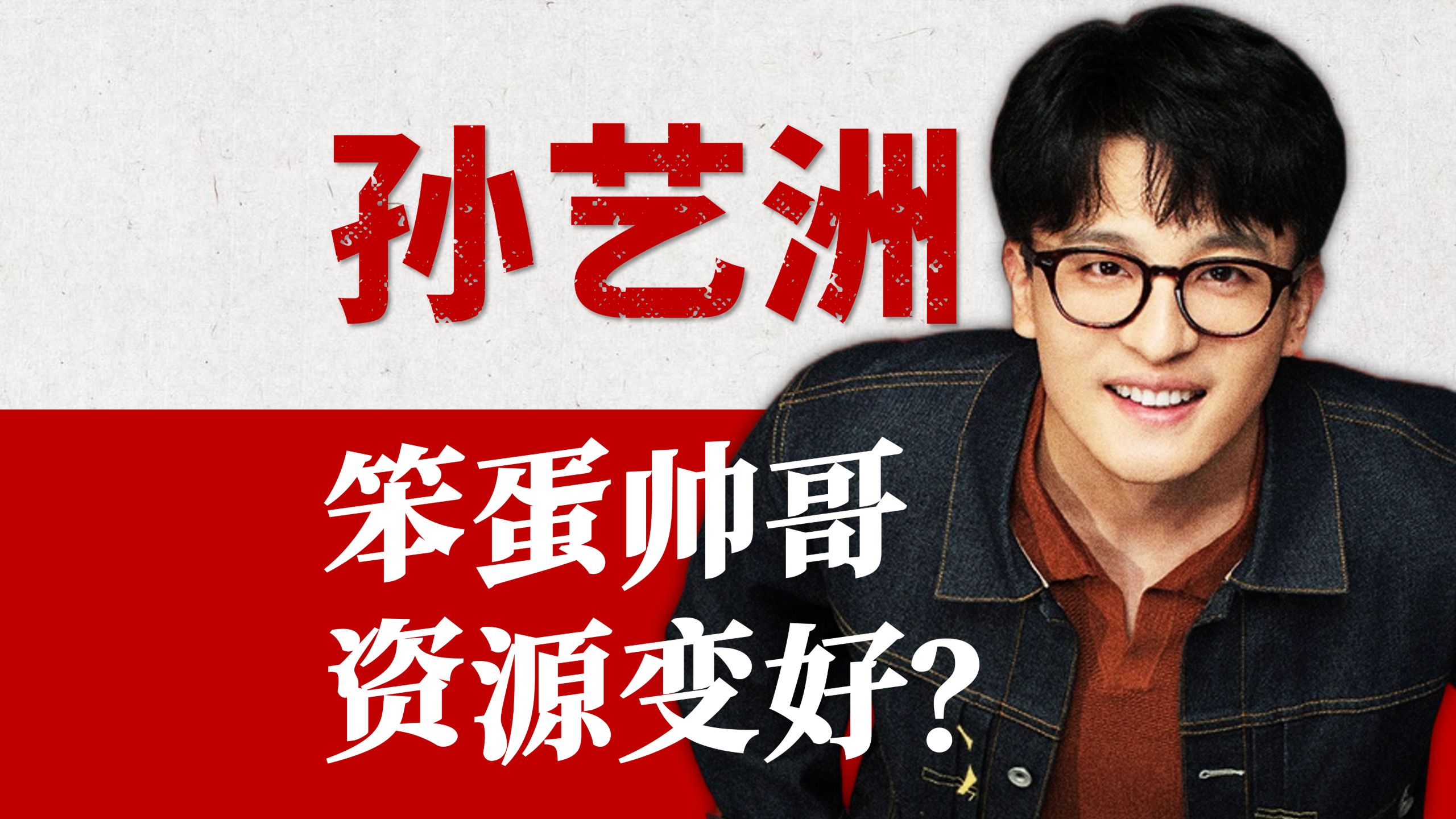 【演员孙艺洲】国民「吕小布」人到中年，为何资源突然变好？|《飞驰人生2》《年会不能停》《坚如磐石》《镖人》《爱情公寓》