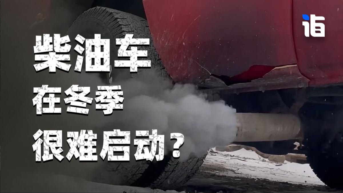为什么一些柴油车在冬季很难启动？