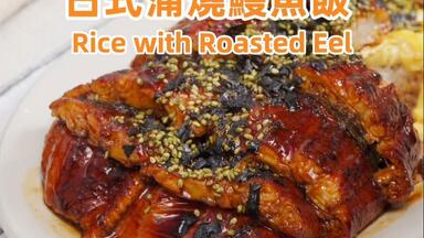 蒲烧鳗鱼饭