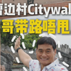 跟王俊棠走進鄉村｜中山曹邊村