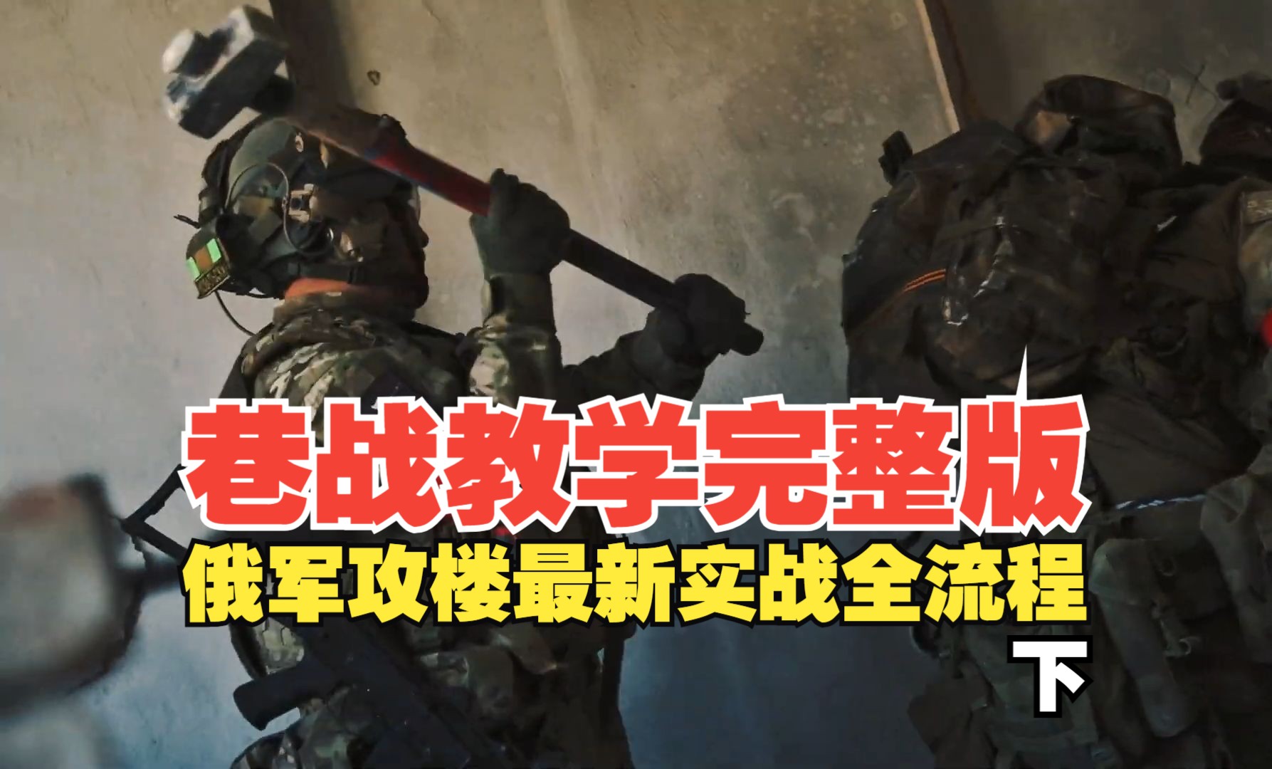 巷战攻楼教学完整版(下)，俄军资深战术小队逐帧示范正确打法，瓦格纳战术分享，俄乌战场突击必备技能，CQB技巧，你要的最新干货都在这里了【中文字幕】