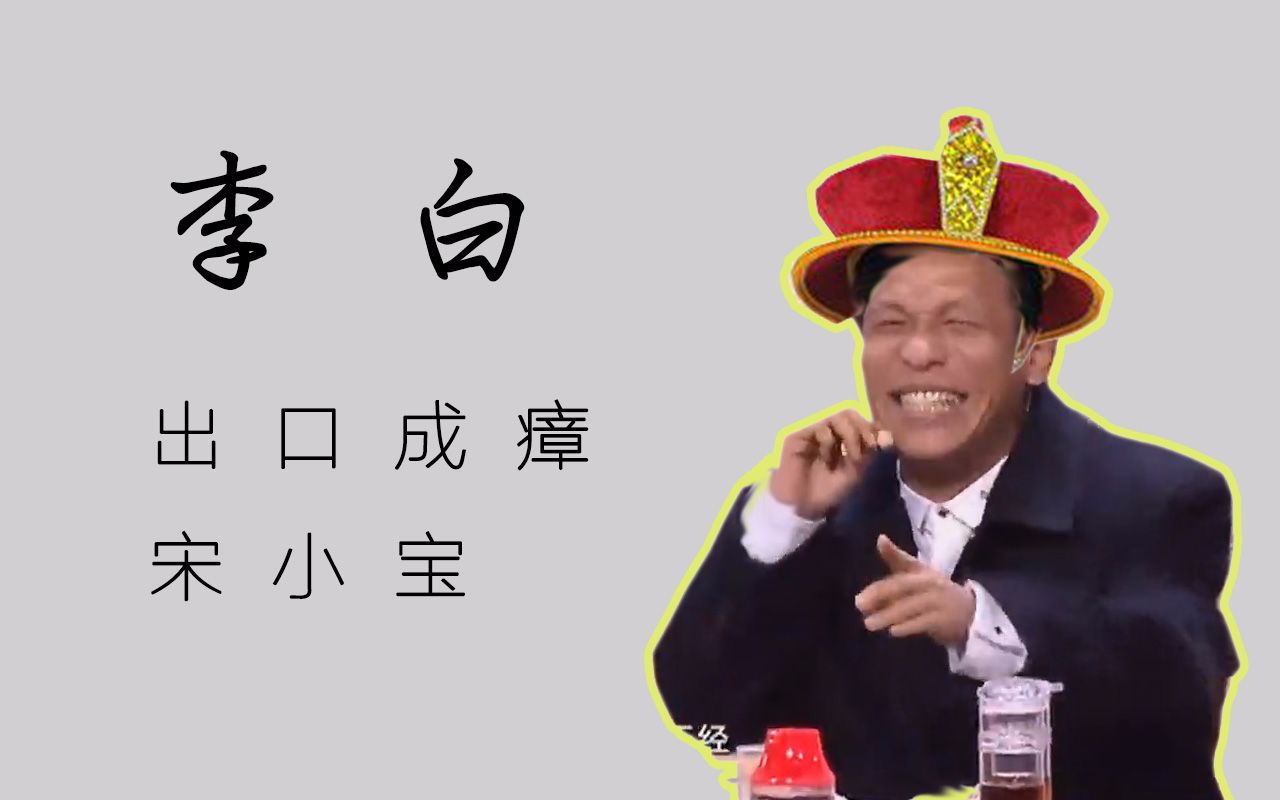 【宋小宝】李白_人力vocaloid_鬼畜_bilibili_哔哩哔哩