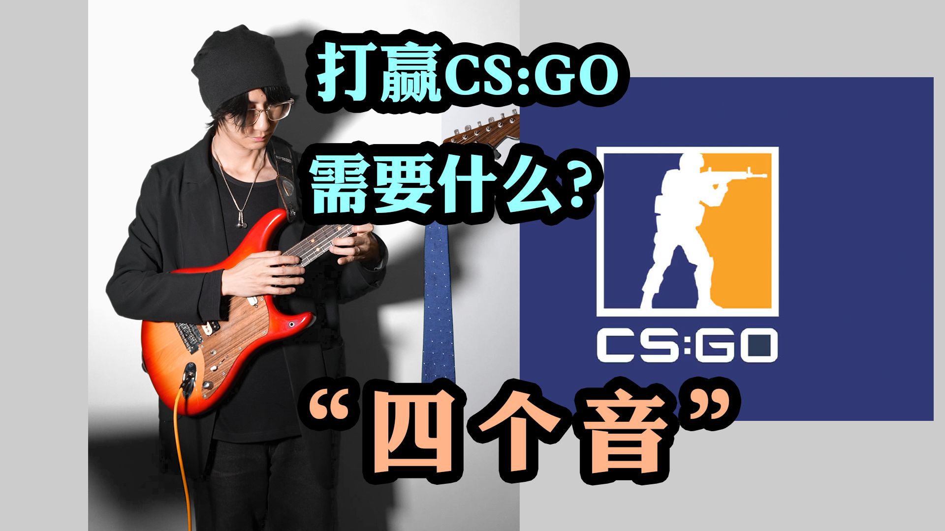 “打赢CS:GO需要什么？”“四个音。”