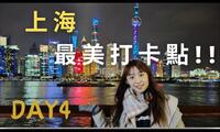 【Vlog#20】台灣放寒假囉！這裡絕對是上海最美的夜景!!~ep4｜蘇州、上海自由行｜樂悅頻道