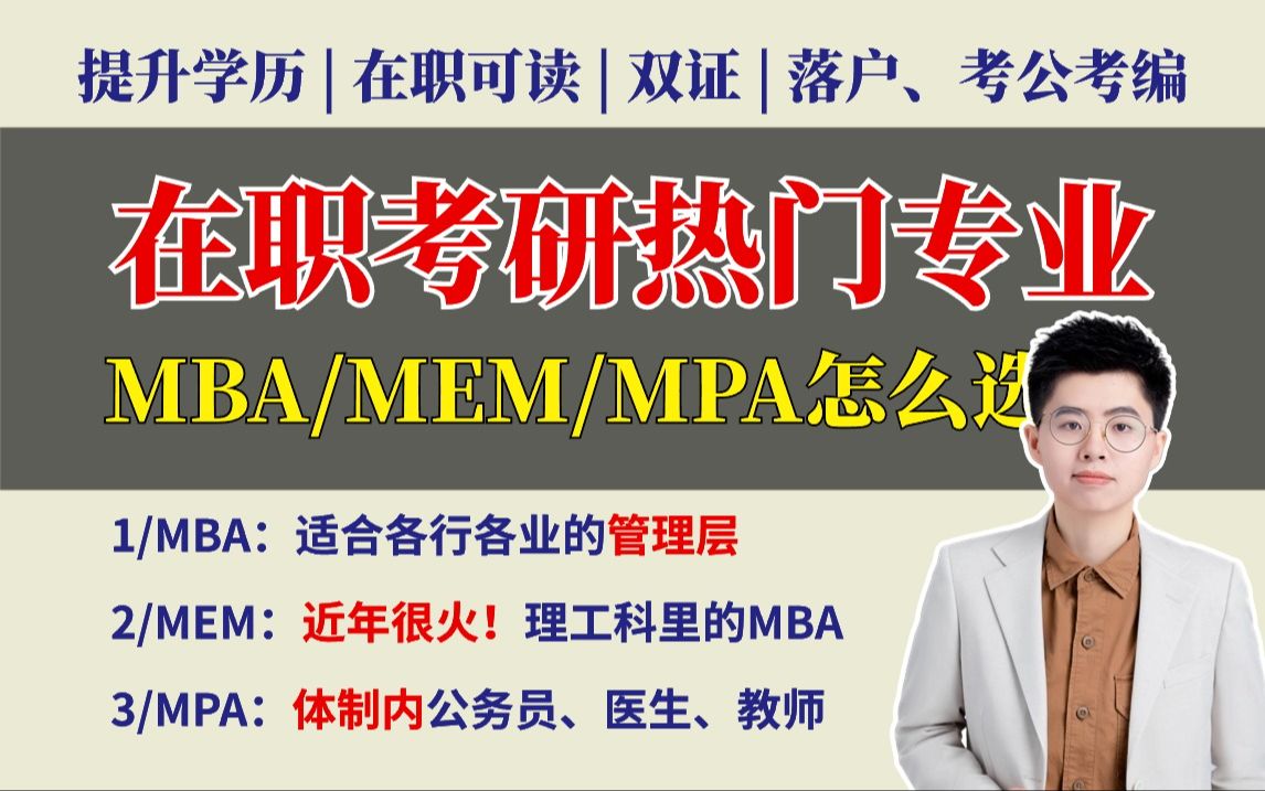 25在职考研怎么选专业？| 三大热门专业推荐【MBA/MEM/MPA】提升学历 | 在职可读 | 双证研究生 | 落户、考公考编