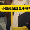 日本流浪小姐姐