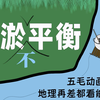冲淤平衡，这下懂了！【羊羊地理|手绘动画