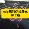 mjg想和你说什么呢