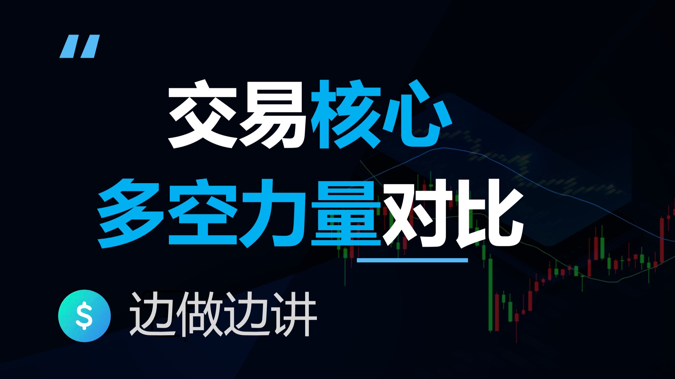 边做边讲展示交易的核心，市场周期结合多空力量对比，价格行为学