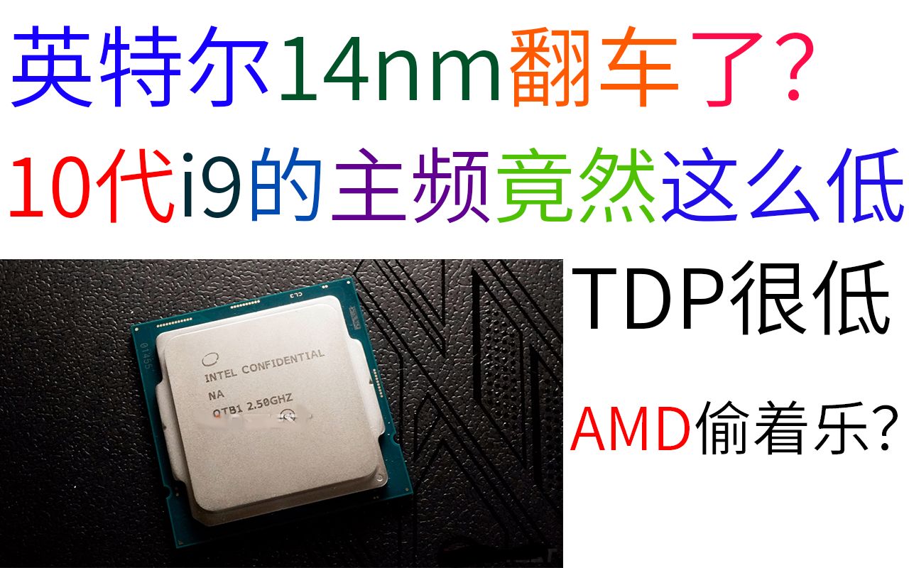 英特尔10代i9的主频竟然这么低?I9-10900的ES版流出,十核TDP只有65W 英特尔10代i9的主频竟然这么低?I9-10900的ES版流出,十核TDP只有65W