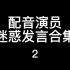 【配音演员】你们正常点啊喂！－迷惑发言合集2