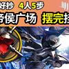 4人5步剿灭【选帝侯广场】摆完挂机 高配好抄 明日方舟 攻略 250303_明日方舟_攻略