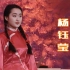 【4K修复】杨钰莹 - 《天涯歌女》