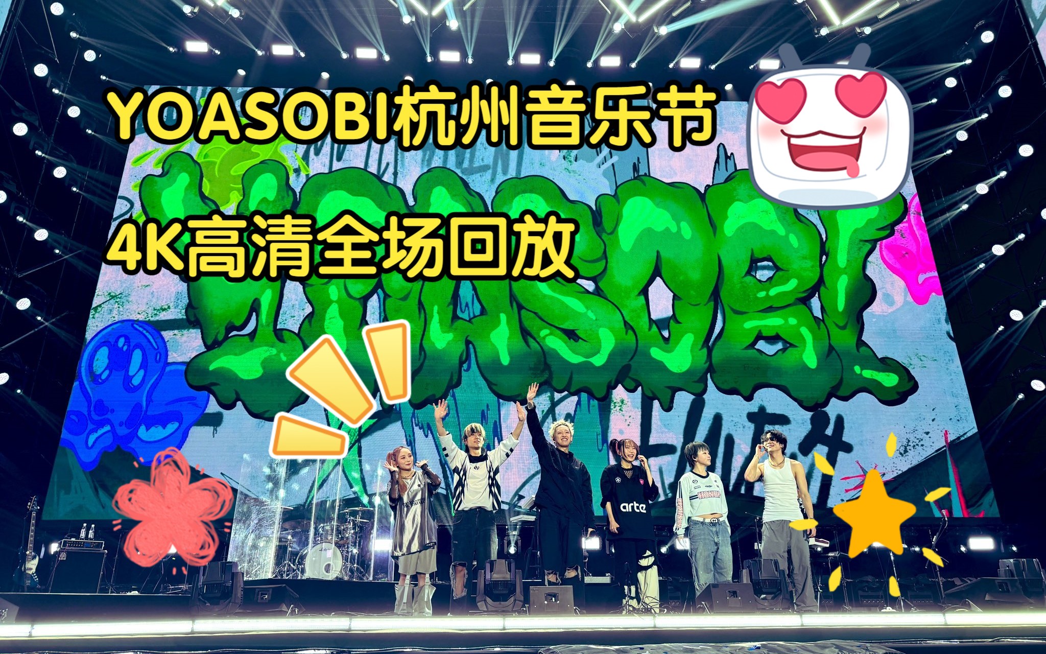 【4K】YOASOBI杭州闪千手音乐节全场回放
