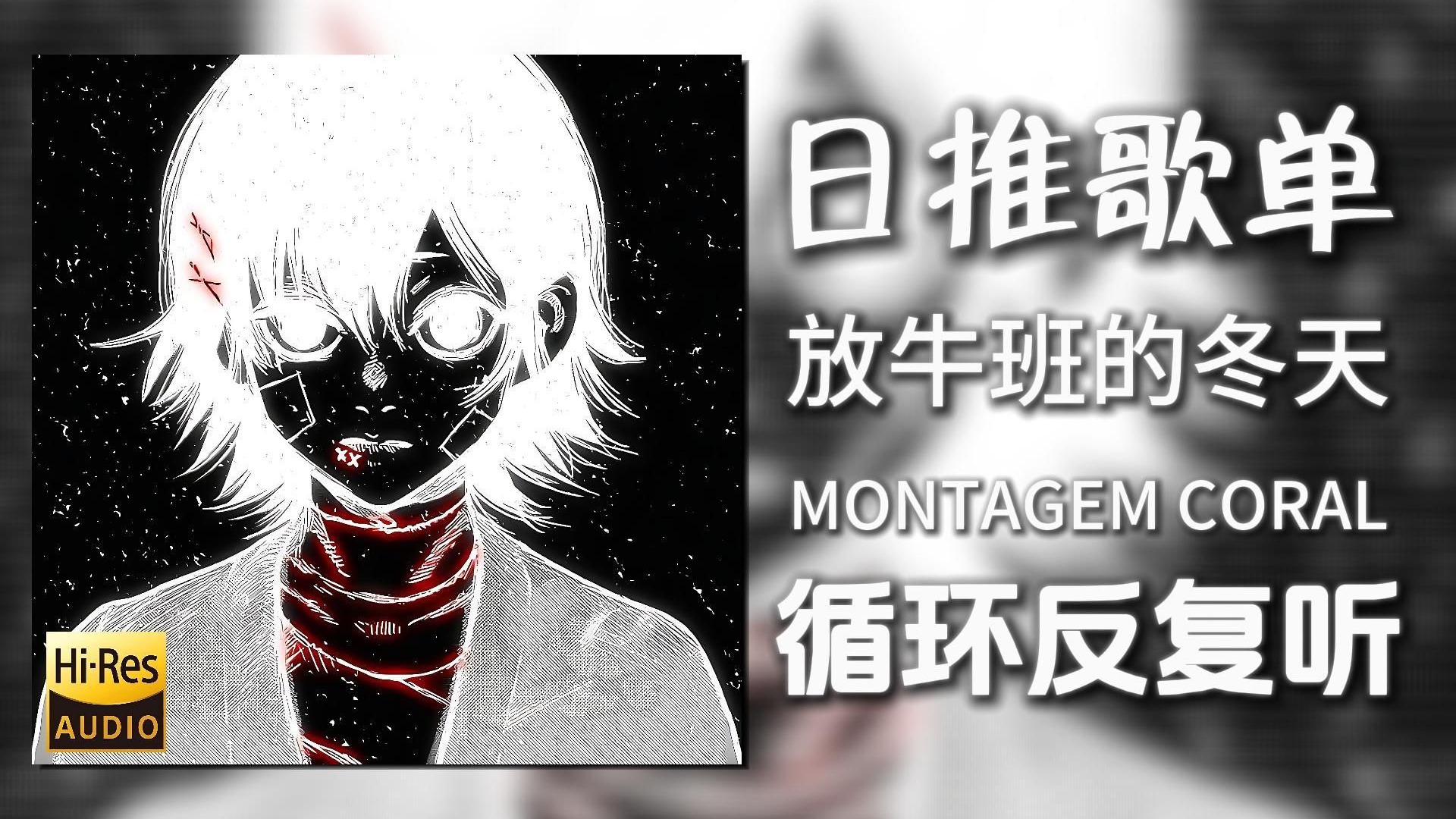 循环歌单|“放牛班の核☢冬天”|《MONTAGEM CORAL-JuMin》|动态歌词【Hi-Res无损】