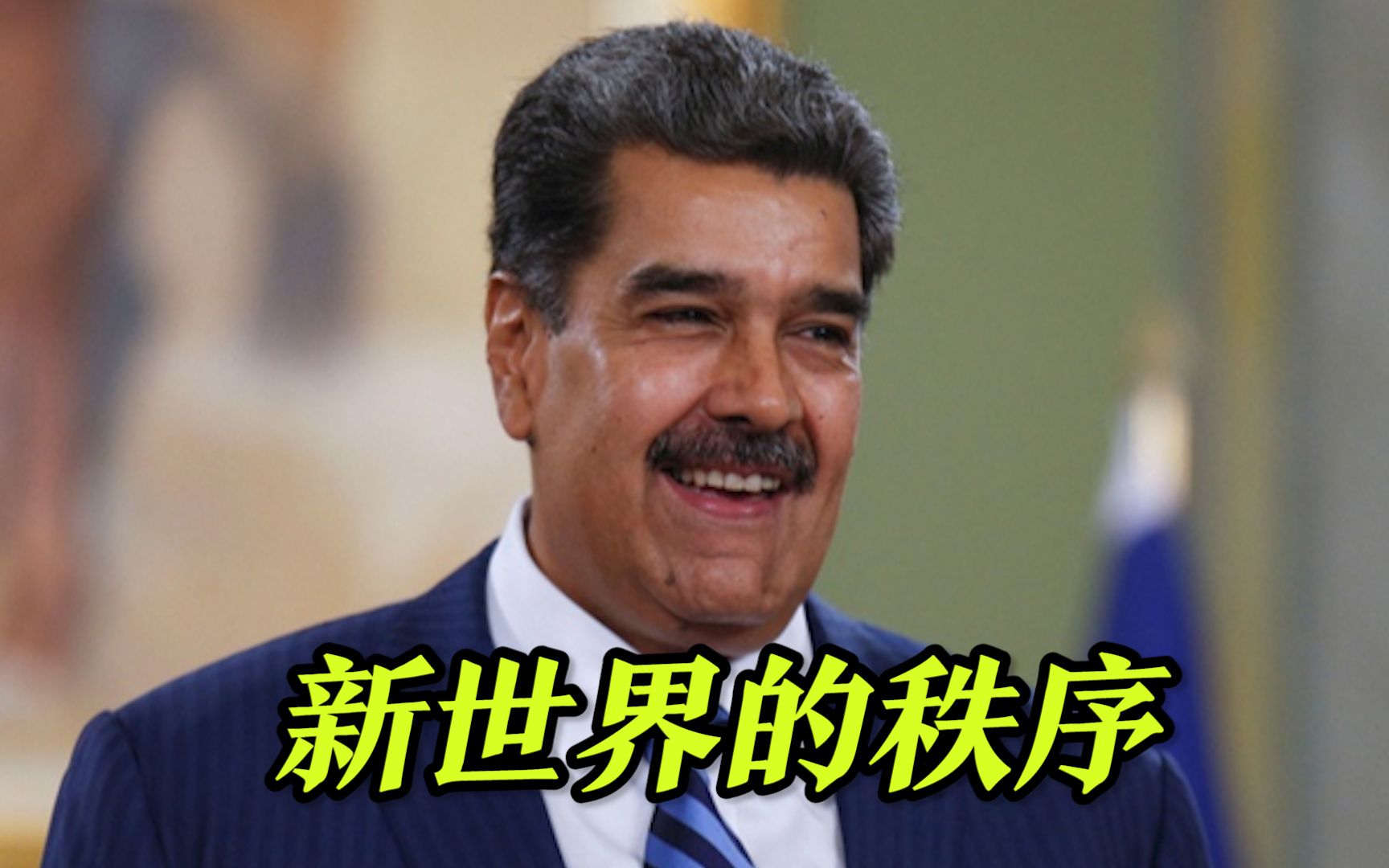 在北京的新闻发布会上，马杜罗要求记者说中文