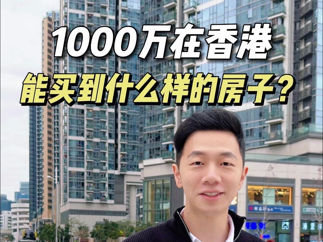 1000万在香港可以买到什么样的房子？