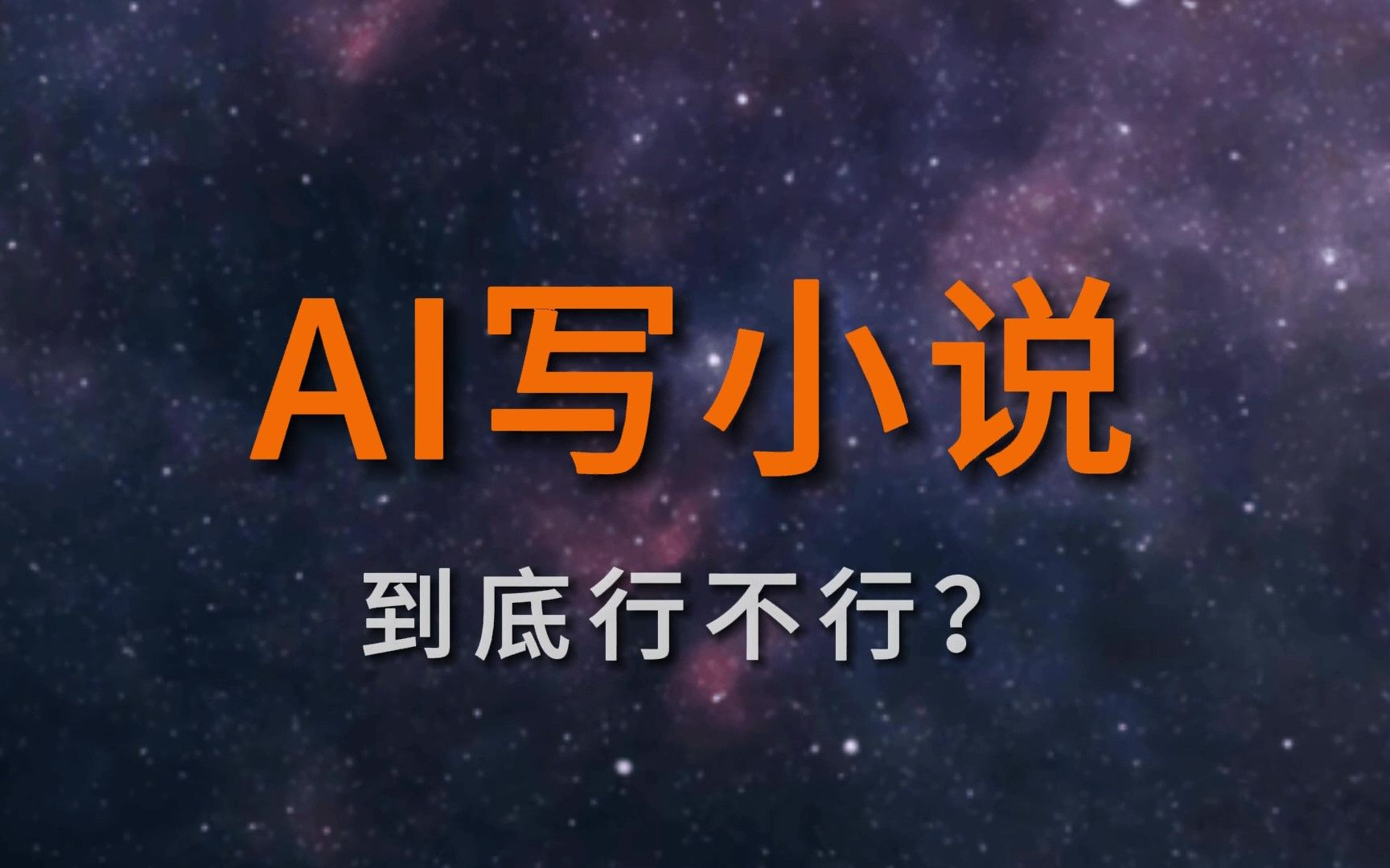 【写小说】用AI找灵感，到底有多丝滑？