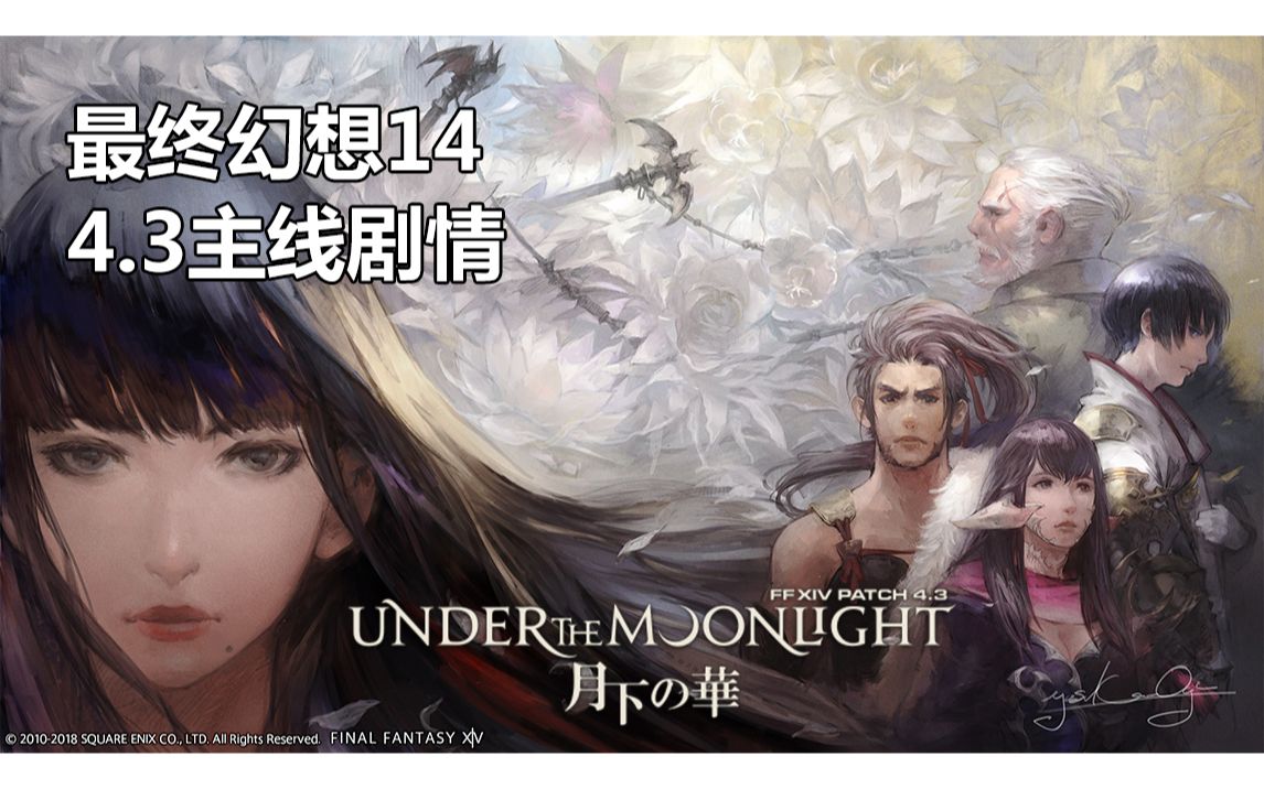 最终幻想1443版本月下芳华主线剧情ff14