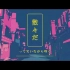 幽霊東京Ayase cover. by 柘榴-