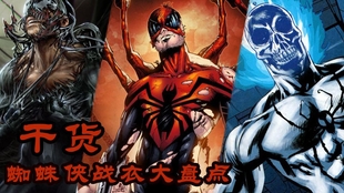 ps4漫威蜘蛛侠战衣盘点 374f96d1a618243674de974d369e9028c0b14056.jpg@310w_174h_1c_100q.jpg