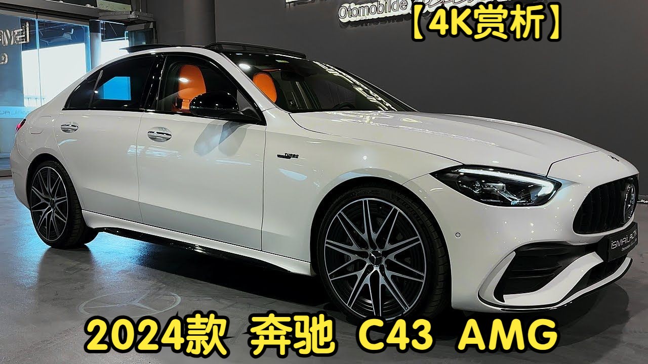 【4K赏析】2024款 奔驰 C43 AMG