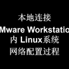 【虚拟机】本地连接VMware内Linux系统网络配置流程