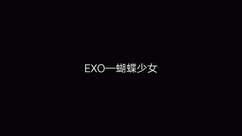 exo—蝴蝶少女(钢琴版)