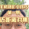 手机摄像小技巧 第一期 近距离对焦