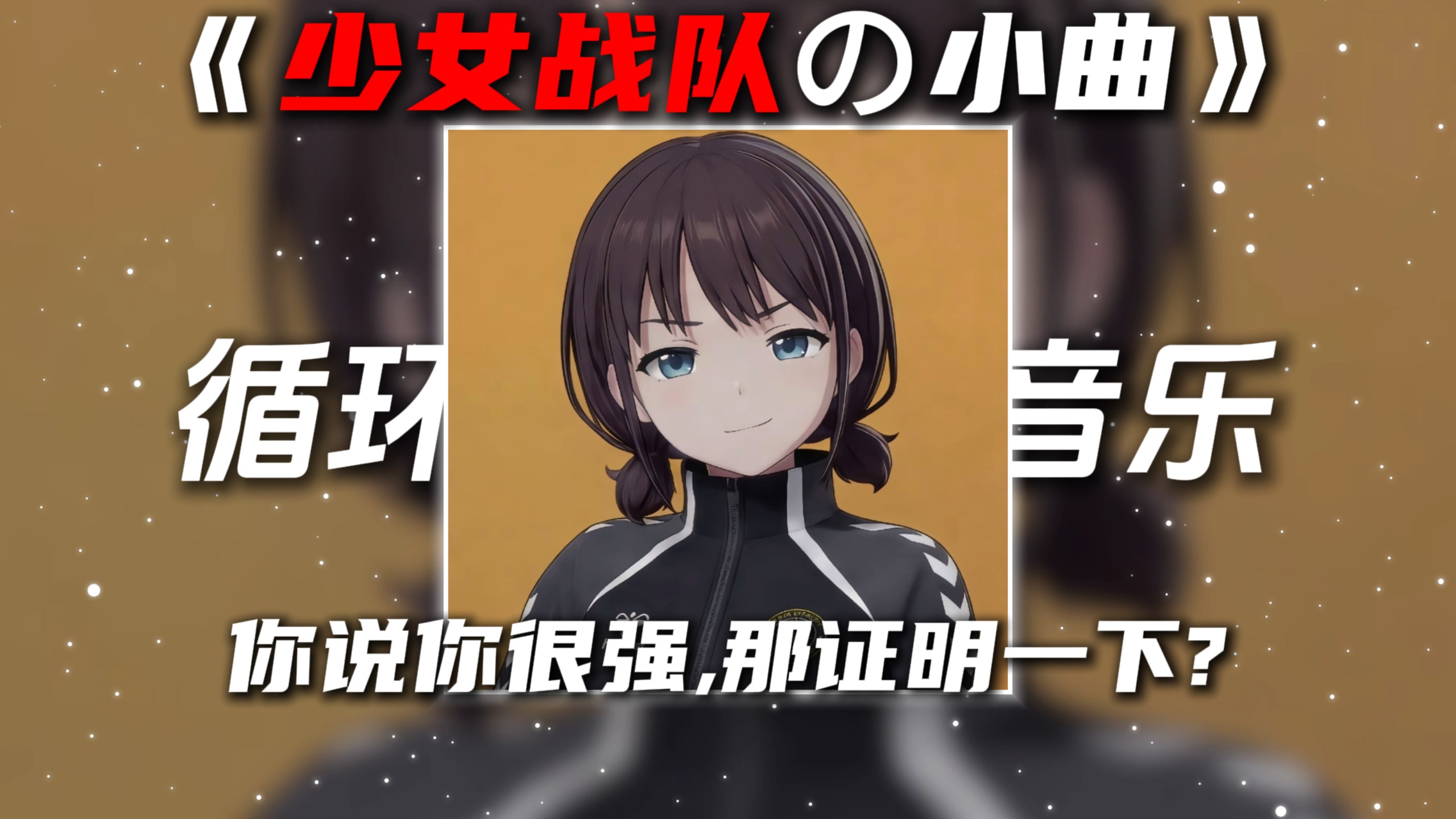 循环歌单|《少女战队の小曲》《神射手の小曲》MONTAGEM 486