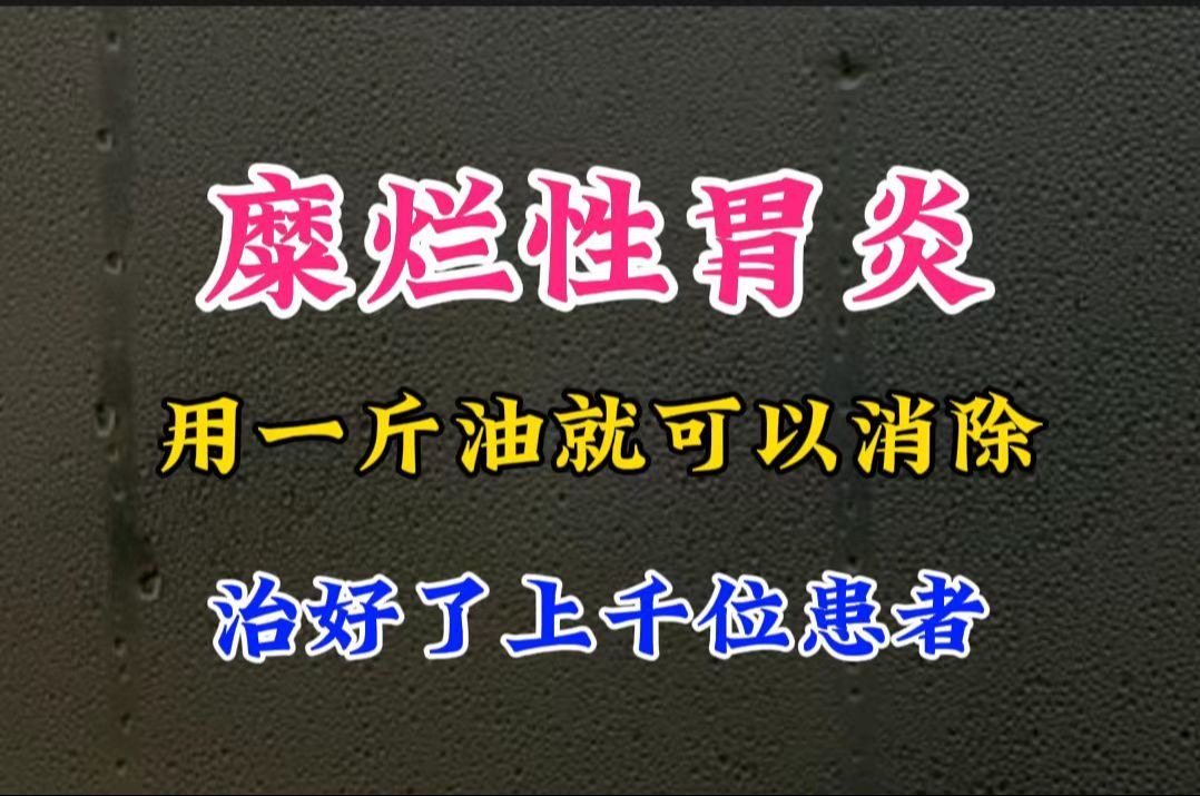 糜烂性胃炎用一斤油就可以消除