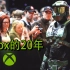 【长工】Xbox20周年回顾-从四人小队到行业巨头，揭秘Xbox那些你不知道的故事！
